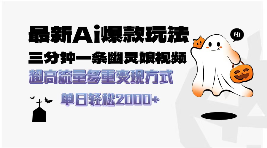 最新AI爆款玩法,三分钟一条幽灵娘视频,超高流量,多种变现方式,轻松...-千优网创
