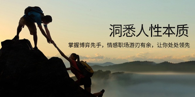 洞悉人性本质，掌握博弈先手，情感职场游刃有余，让你处处领先-千优网创