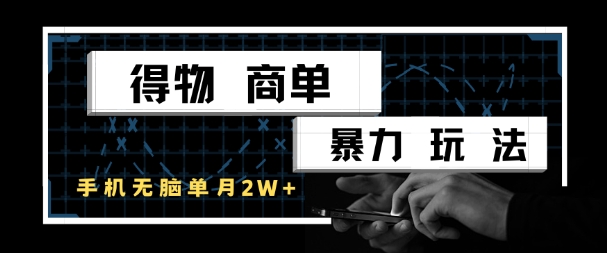 得物商单暴力玩法，一个账号单月1W+，手机无脑搬砖-千优网创