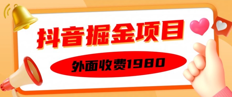 外面收费1980的抖音掘金项目，单设备每天半小时变现150可矩阵操作，看完即可上手实操【揭秘】-千优网创