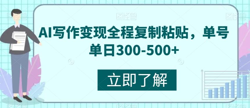 AI写作变现全程复制粘贴,单号单日300-500+-千优网创