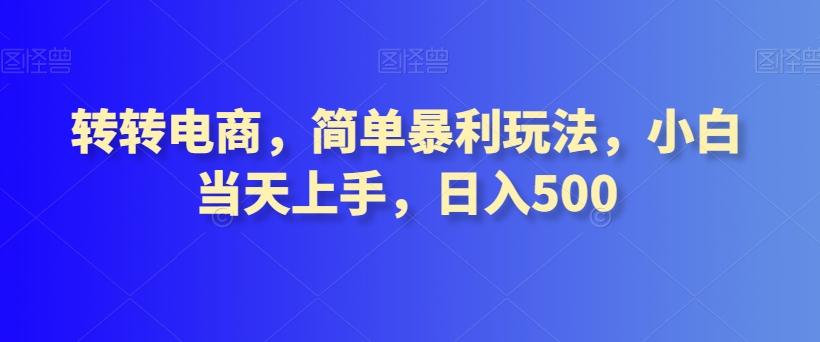 转转电商，简单暴利玩法，小白当天上手，日入500-千优网创