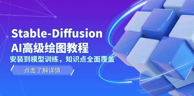 Stable Diffusion AI高级绘图教程，安装到模型训练，知识点全面覆盖-千优网创