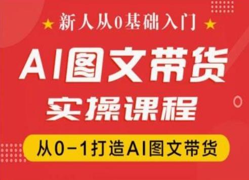 新人从0基础入门,抖音AI图文带货实操课程,从0-1打造AI图文带货-千优网创