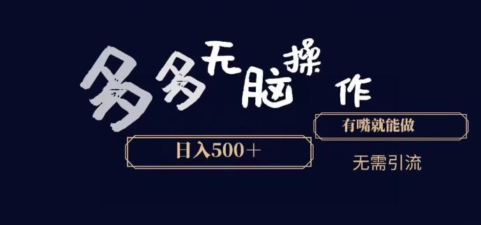 多多无脑操作，能说话就能做，日入500+-千优网创