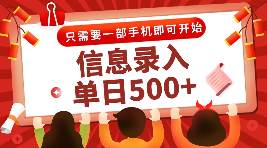信息录入兼职2.0，几秒一单，打字+推广双模式，只需一部手机，随时随地...-千优网创