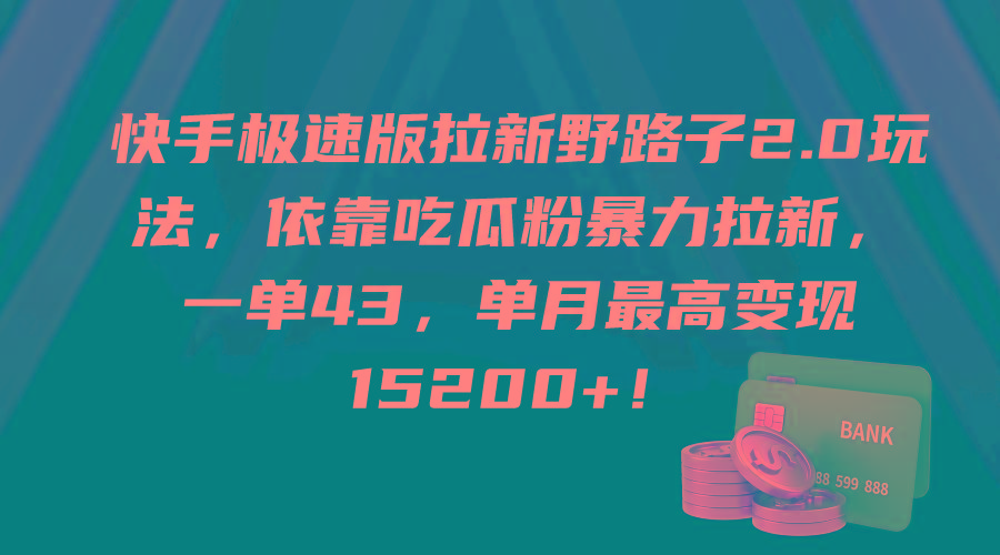 (9518期)快手极速版拉新野路子2.0玩法，依靠吃瓜粉暴力拉新，一单43，单月最高变...-千优网创