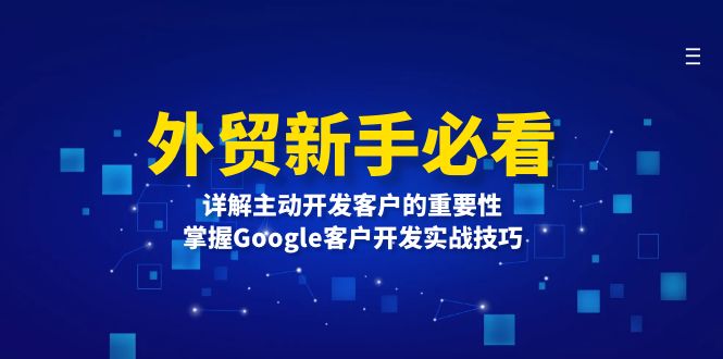 外贸新手必看，详解主动开发客户的重要性，掌握Google客户开发实战技巧-千优网创
