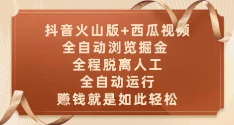 抖音火山版+西瓜视频双平台，全自动浏览掘金 ，全程脱离人工，全自动运行，挣米就是如此轻松【揭秘】-千优网创