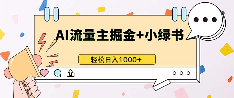 最新操作，公众号流量主+小绿书带货，小白轻松日入1000+-千优网创