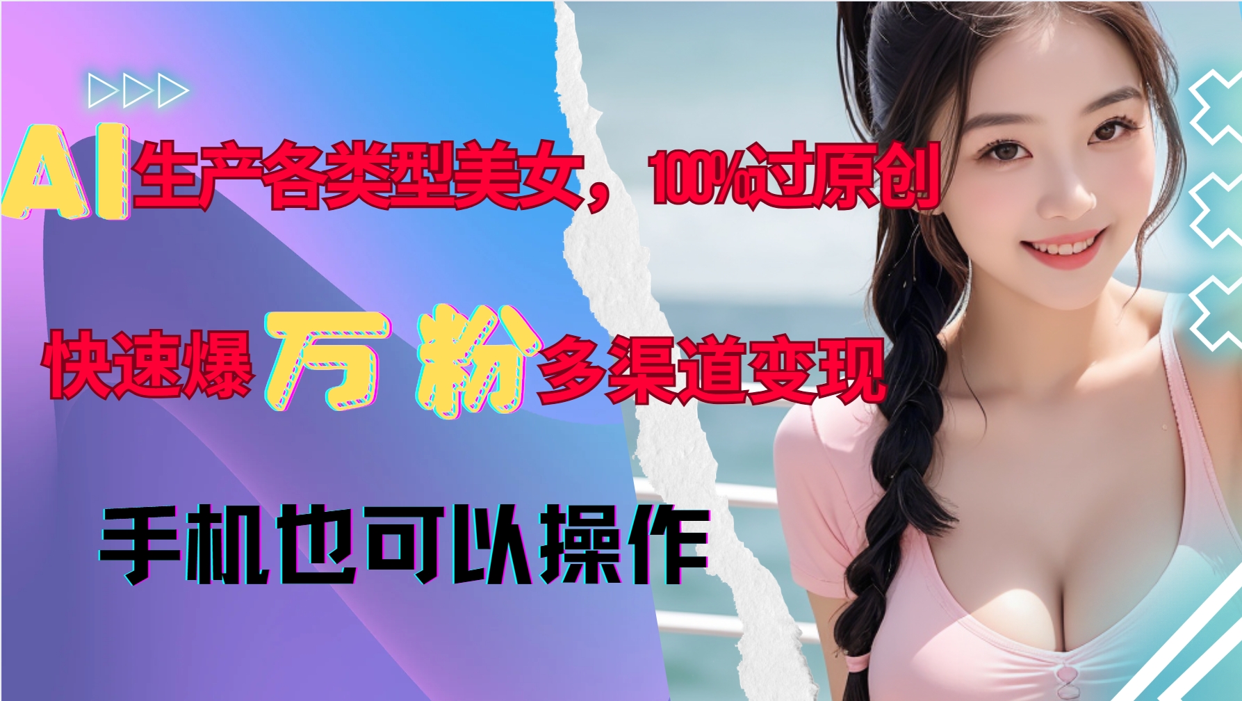 AI生产各类型美女，100%过原创，快速爆万粉，多渠道变现，新手可做-千优网创