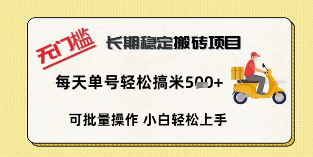 无门槛长期稳定搬砖项目,单号单日轻松搞米5张-千优网创