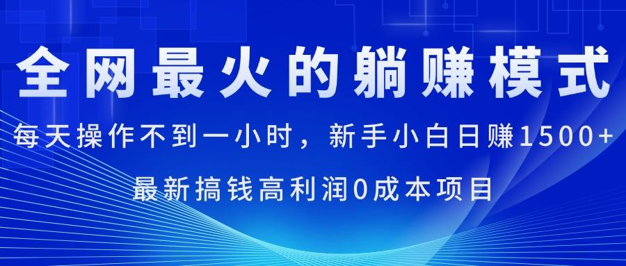 全网最火的躺赚模式，每天操作不到一小时，新手小白日赚1500+，最新搞...-千优网创