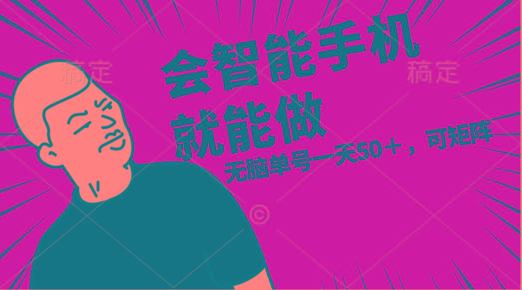 会玩智能手机就能做,单账号一天上限五十 任务无上限,做就有-千优网创