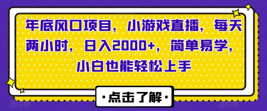 年底风口项目，小游戏直播，每天两小时，日入2000+，简单易学，小白也能轻松上手-千优网创