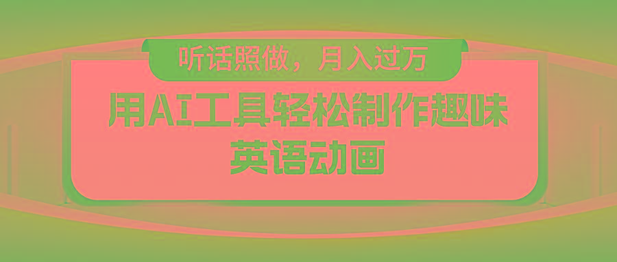 用免费AI工具制作火柴人动画，小白也能实现月入过万-千优网创
