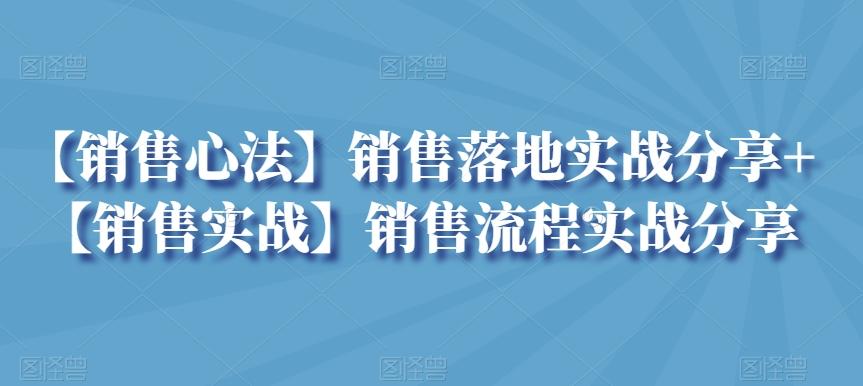 【销售心法】销售落地实战分享+【销售实战】销售流程实战分享-千优网创