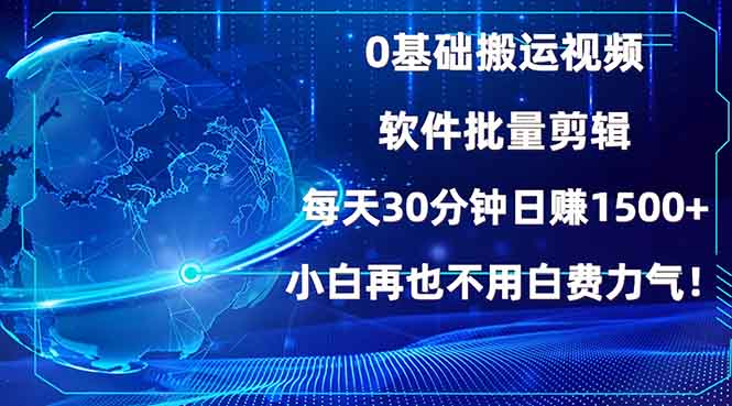 0基础搬运视频，批量剪辑，每天30分钟日赚1500+，小白再也不用白费...-千优网创