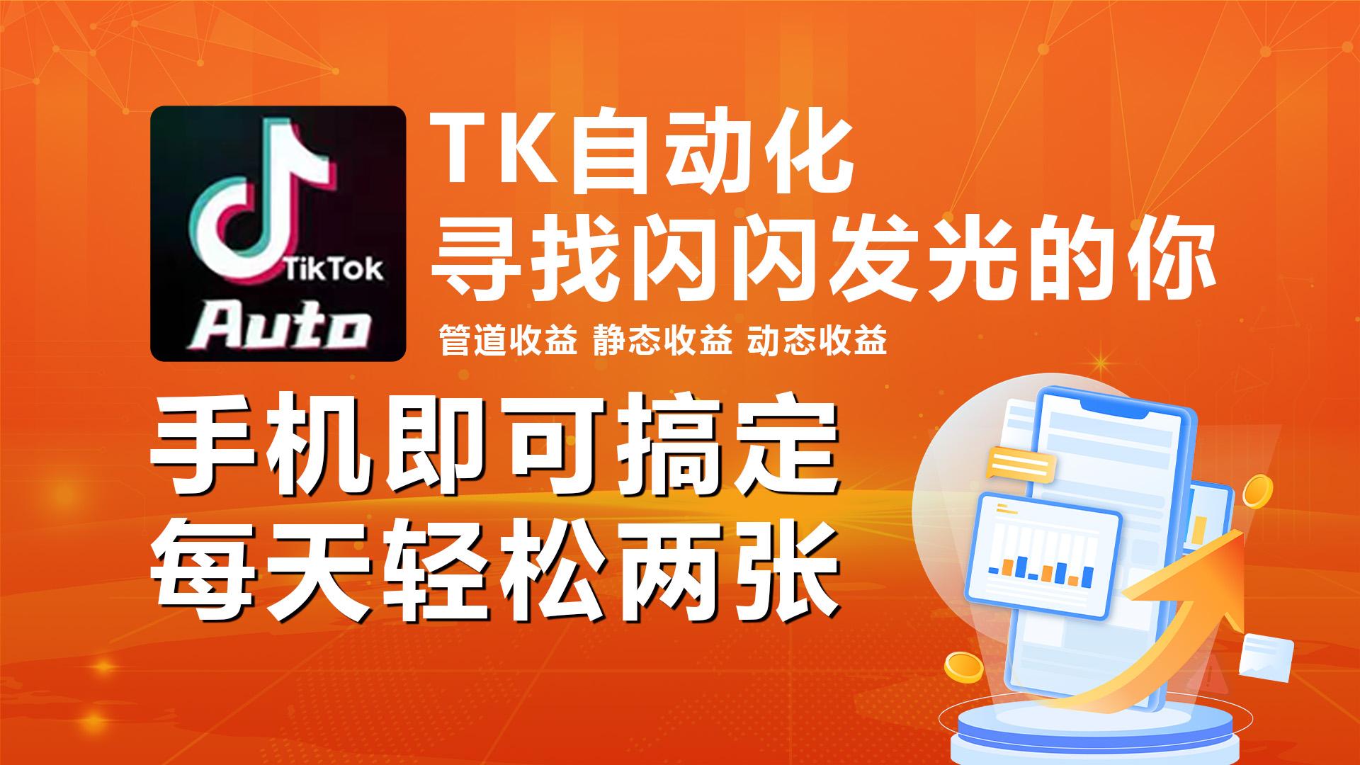 海外抖音TK自动挂机，手机全自动挂机，每天轻松搞2张-千优网创
