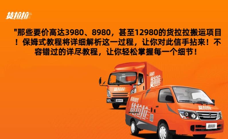 货拉拉订单搬运，每天稳定300-500-千优网创