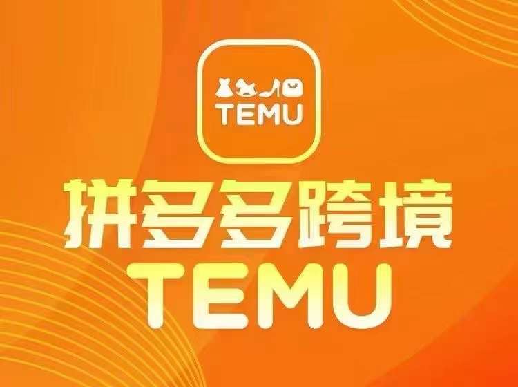 最新TEMU拼多多跨境教程，开店、运营、选品-千优网创