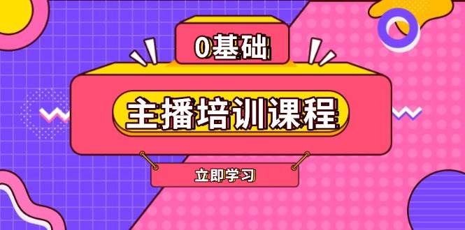 主播培训课程:AI起号、直播思维、主播培训、直播话术、付费投流、剪辑等-千优网创