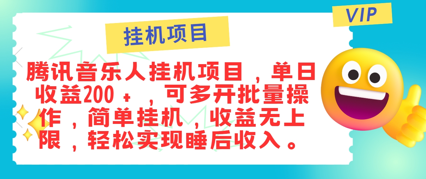 最新正规音乐人挂机项目,单号日入100+,可多开批量操作,简单挂机操作-千优网创
