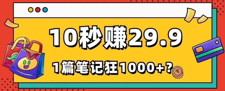 她，靠1个软件，10秒赚24.9元，1篇笔记狂赚1000+？-千优网创