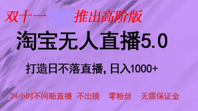 双十一推出淘宝无人直播5.0躺赚项目，日入1000+，适合新手小白，宝妈-千优网创