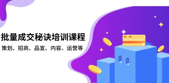 批量成交秘诀培训课程，策划、招商、品宣、内容、运营等-千优网创
