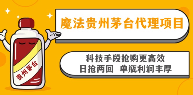 魔法贵州茅台代理项目，科技手段抢购更高效，日抢两回单瓶利润丰厚，回...-千优网创