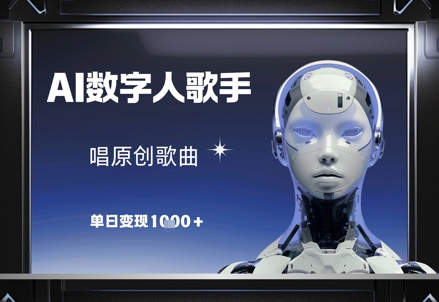 AI数字人歌手，唱原创歌曲，单日变现1k-千优网创