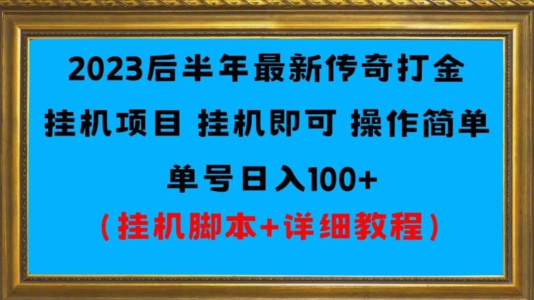 2023后半年最新传奇打金挂机项目单号日入100+(挂机脚本+详细教程)-千优网创