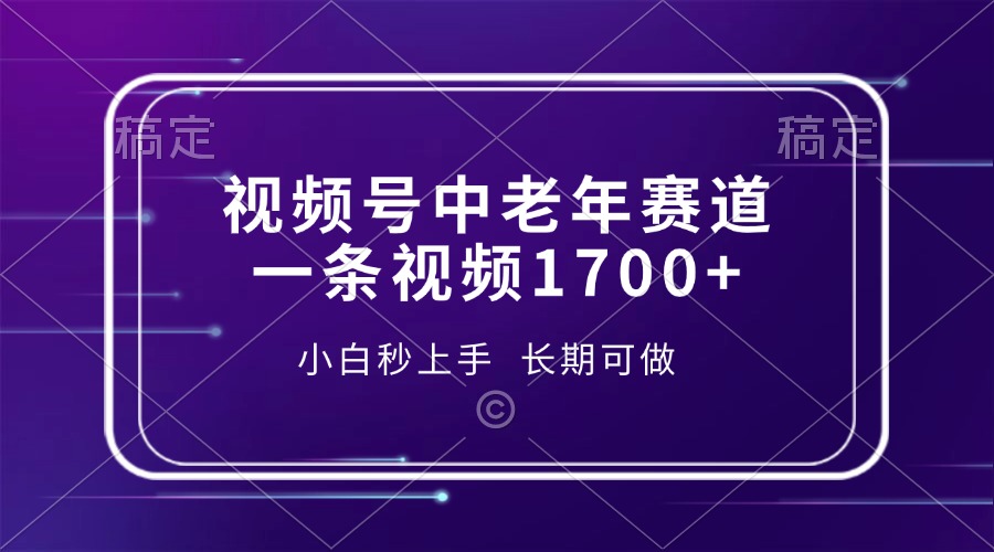 视频号中老年赛道，一条视频1700+，小白秒上手，长期可做-千优网创