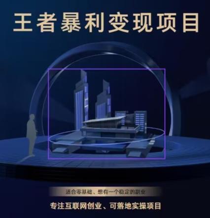 王者荣耀3.0掘金项目，多方式变现，只要有游戏行业就能赚钱！-千优网创