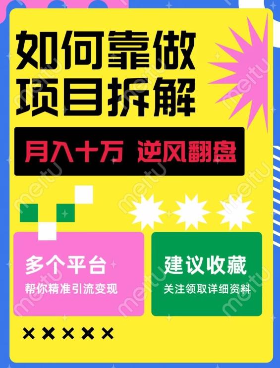 如何靠做项目拆解逆风翻盘，月入十万，在年前还清负债，赚到第一笔存款-千优网创