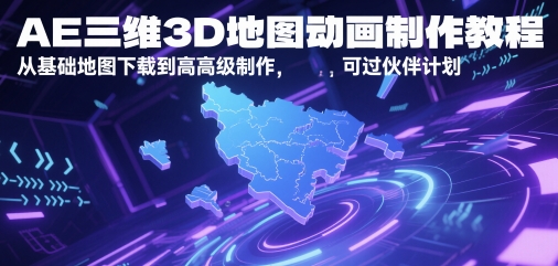 AE三维3D地图动画制作教程,从基础地图下载到高级制作,可过伙伴计划-千优网创