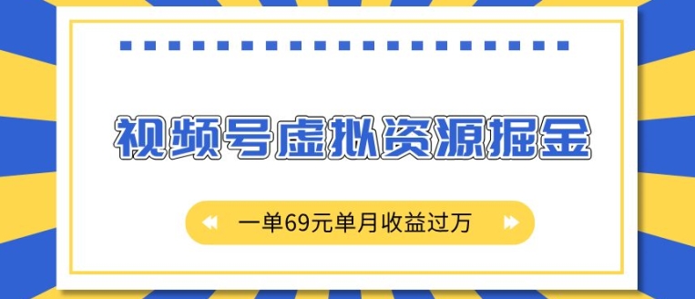 外面收费2980的项目，视频号虚拟资源掘金，一单69元单月收益过W【揭秘】-千优网创