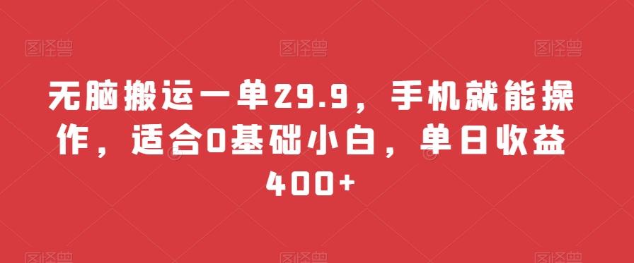 无脑搬运一单24.9，手机就能操作，适合0基础小白，单日收益400+-千优网创