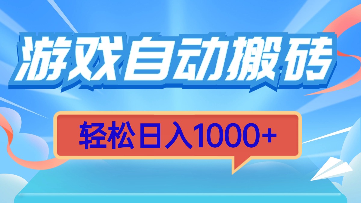 游戏自动搬砖，轻松日入1000+ 简单无脑有手就行-千优网创