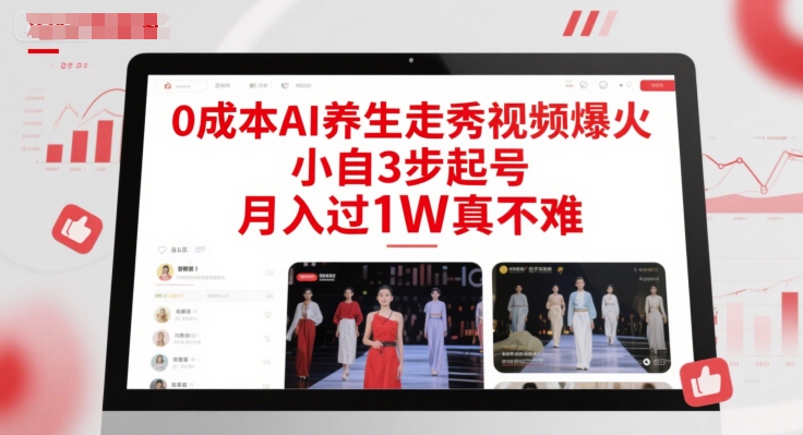 0成本AI养生走秀视频爆火，小自3步起号，月入过1W真不难-千优网创