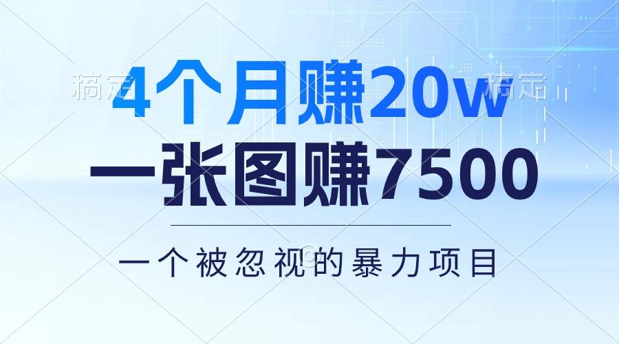 4个月赚20万！一张图赚7500！多种变现方式，一个被忽视的暴力项目-千优网创