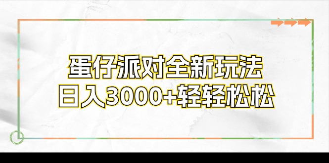 蛋仔派对全新玩法，日入3000+轻轻松松-千优网创