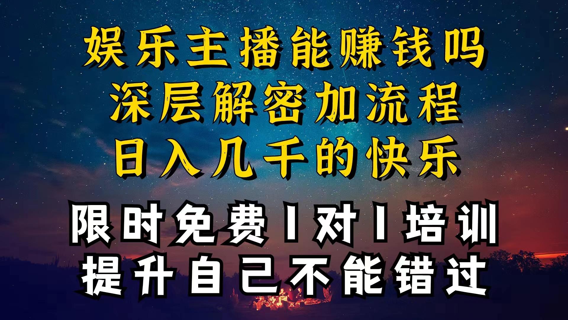 现在做娱乐主播真的还能变现吗，个位数直播间一晚上变现纯利一万多，到...-千优网创