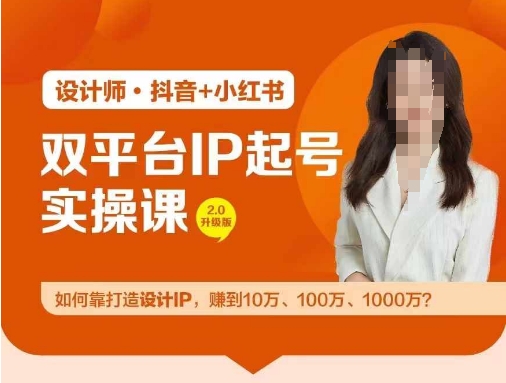 双平台IP起号实操营,教你如何靠打造设计IP,赚到10万、100万、1000万?-千优网创