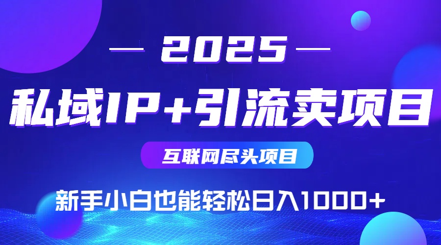 私域IP+卖项目,普通人小白也能轻松实现日入1000+-千优网创