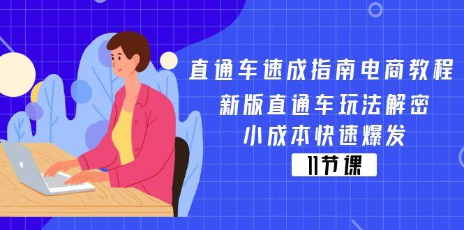 直通车 速成指南电商教程：新版直通车玩法解密，小成本快速爆发(11节-千优网创