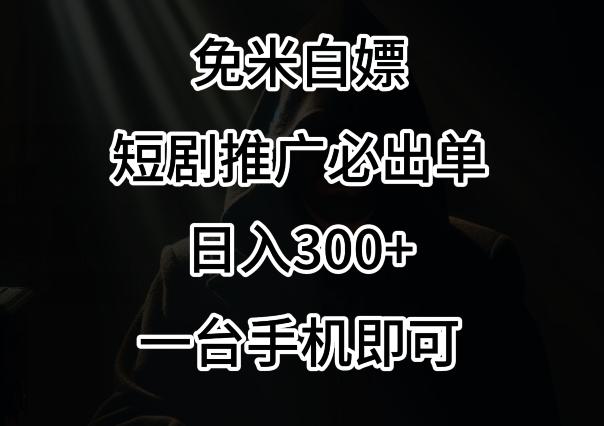 免费白嫖，视频号短剧必出单方法，单日300+【揭秘】-千优网创
