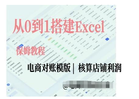 电商对账实操课从0到1搭建Excel电商对账模版-千优网创