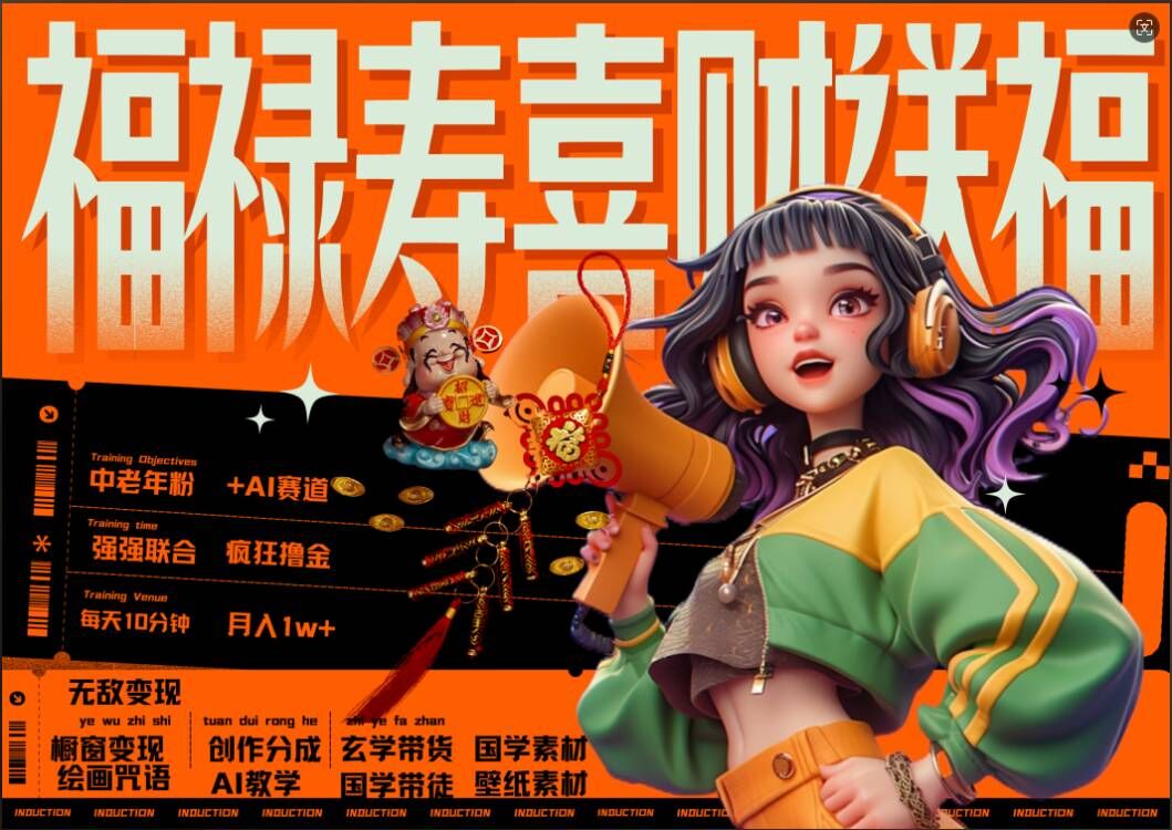 AI狂撸中老年赛道，福禄寿喜财送财送福，每日轻松十分钟，月入1W+， 抓紧冲-千优网创